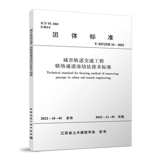 城市轨道交通工程联络通道冻结法技术标准T/JSTJXH14-2022 商品图0