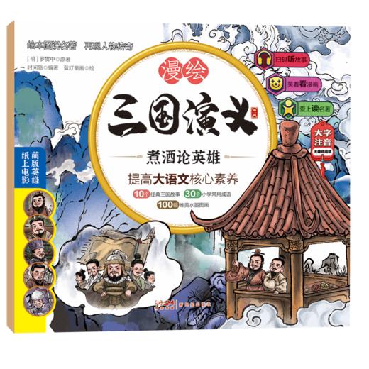 漫绘三国演义（注音版（第一辑）全10册 商品图11