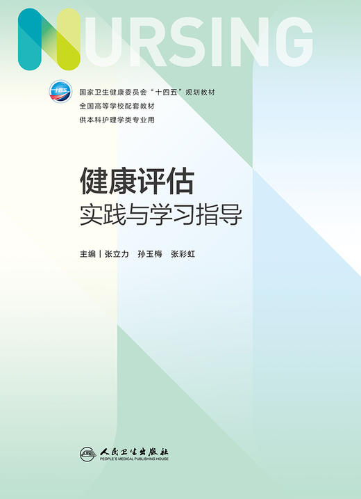 健康评估实践与学习指导 9787117340939 2023年1月配套教材  商品图1