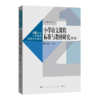 小学语文课程标准与教材研究（第二版）（21世纪小学教师教育系列教材） 商品缩略图0