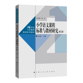 小学语文课程标准与教材研究（第二版）（21世纪小学教师教育系列教材）