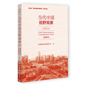 当代中国田野观察(2021) 