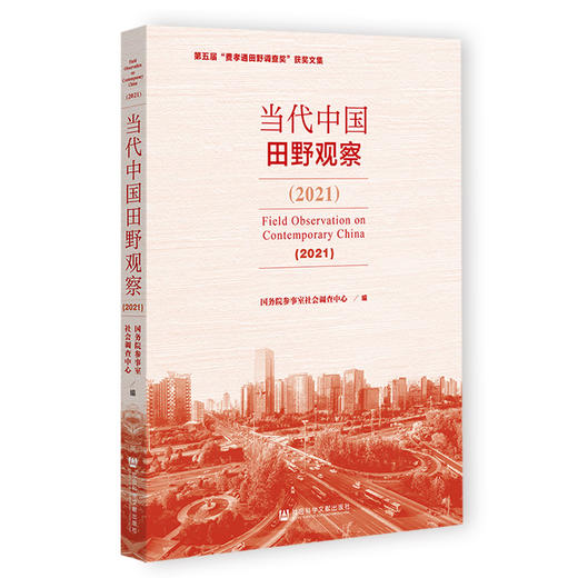 当代中国田野观察(2021)  商品图0