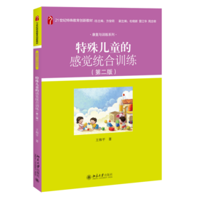 特殊儿童的感觉统合训练（第二版） 王和平 北京大学出版社