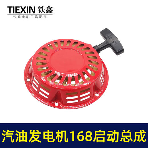 【货号 04169】汽油发电机拉盘168启动总成 2KW启动总成发动机配件 商品图2