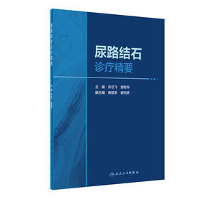 尿路结石诊疗精要 2023年1月参考书 9787117337670