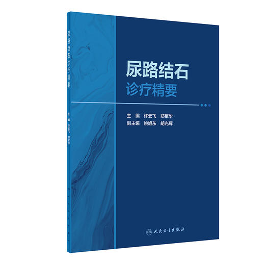 尿路结石诊疗精要 2023年1月参考书 9787117337670 商品图0