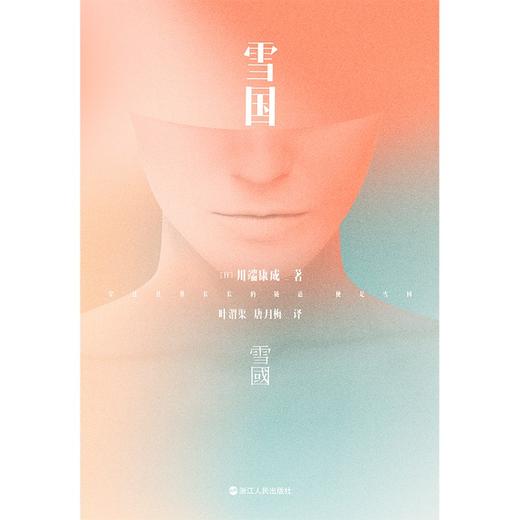 雪国 川端康成名作名译系列 商品图3