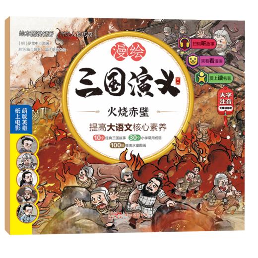 漫绘三国演义（注音版（第一辑）全10册 商品图7