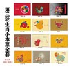 第三、四轮12生肖小本邮票 中国邮政发行 商品缩略图1