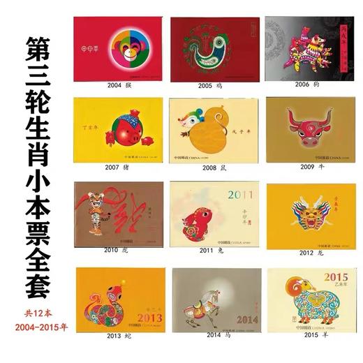 第三、四轮12生肖小本邮票 中国邮政发行 商品图1