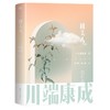 川端康成名作名译系列 雪国 千只鹤 伊豆的舞女 古都 睡美人 山音 藤花与草莓 花的圆舞曲 阵雨中的车站 磨铁图书 正版书 商品缩略图6