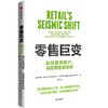 中信出版 | 零售巨变：如何快速转型，更好应对，赢得客户忠诚 商品缩略图0