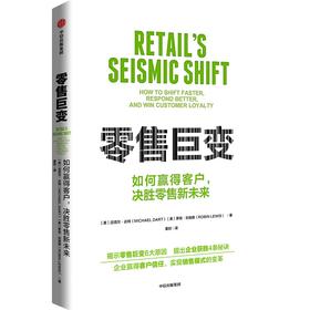 中信出版 | 零售巨变：如何快速转型，更好应对，赢得客户忠诚