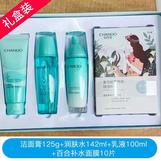 【预售 急单慎拍】自然堂活泉矿物补水套装水润保湿面部护肤品化妆品全套官方正品 商品图0