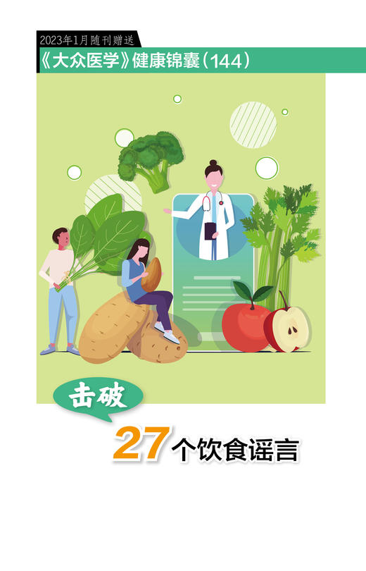 击破27个饮食谣言 商品图0