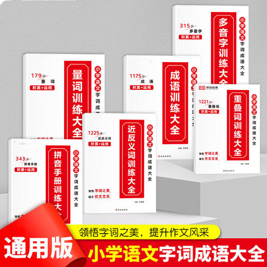 【字词训练大全】小学语文通用（全6册） 商品图0