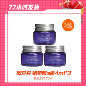 【1.6】欧舒丹 蜡菊眼a霜4ml*3/ 4ML*6（效期至23年5月）