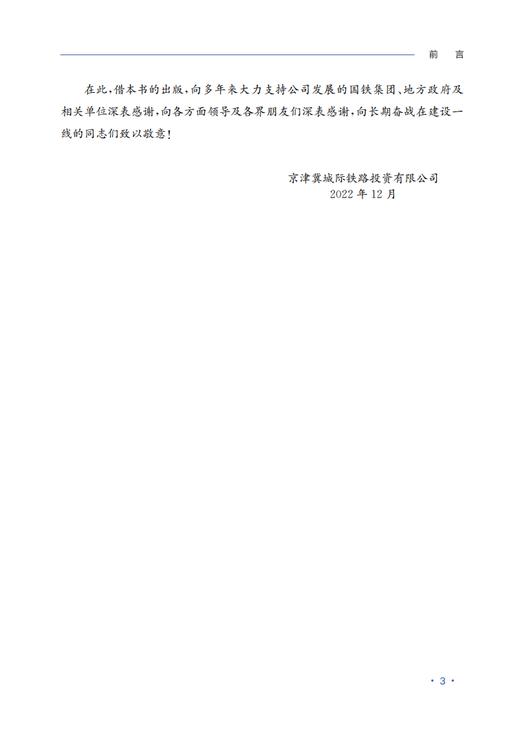 29673-5 京津冀城际铁路建设技术成果集 商品图5