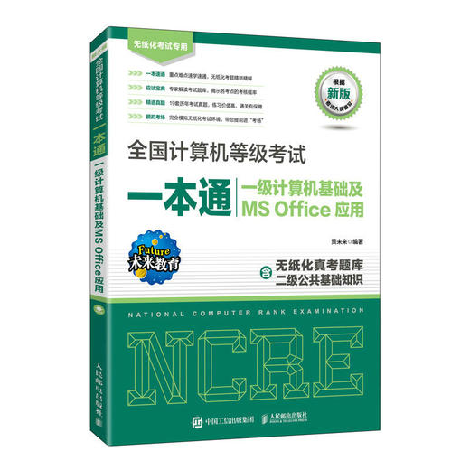 *计算机等级考试一本通 一级计算机基础及MS Office应用 2023年计算机一级office上机题库ms教材书籍 商品图4