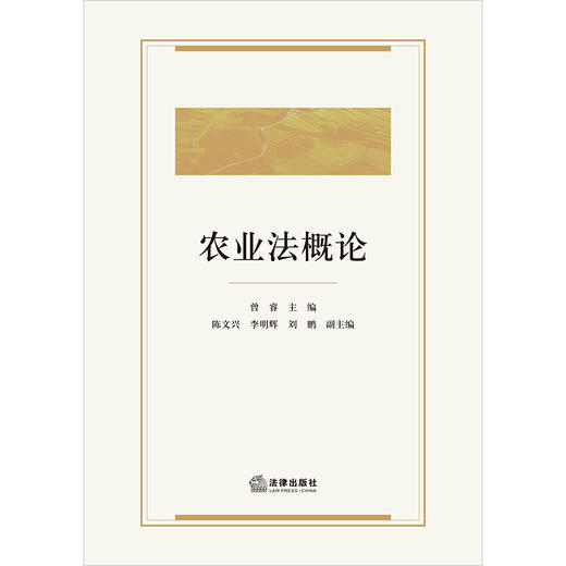 农业法概论 曾睿主编 陈文兴 李明辉 刘鹏副主编  法律出版社 商品图1