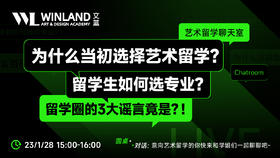 【1.28】艺术留学聊天室：为什么当初选择艺术留学？留学生如何选专业？留学圈的3大谣言竟是？！