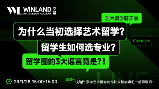 【1.28】艺术留学聊天室：为什么当初选择艺术留学？留学生如何选专业？留学圈的3大谣言竟是？！ 商品图0