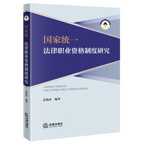 国家统一法律职业资格制度研究	姜海涛编著 