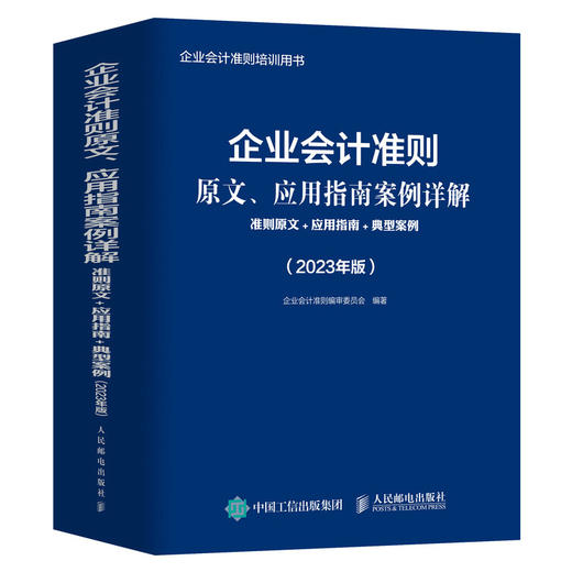 企业会计准则原文、应用指南案例详解2023年版 准则原文 应用指南+ 典型案例 财务会计财报 商品图4