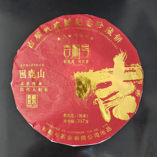 吉顺号建厂纪念珍藏饼困鹿山古树普洱熟茶饼357g 商品图1