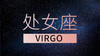 处女座 商品缩略图0