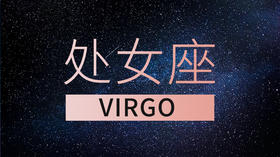 处女座