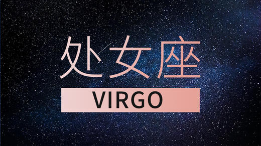处女座 商品图0