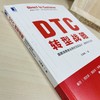 DTC 转型战略：直面消费者业务的顶层设计、架构与方法论 商品缩略图5