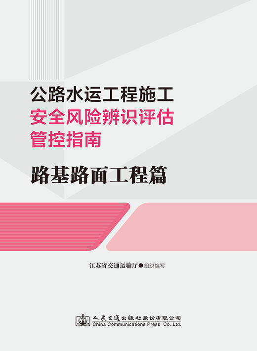 公路水运工程施工安全风险辨识评估管控指南   路基路面工程篇 商品图2