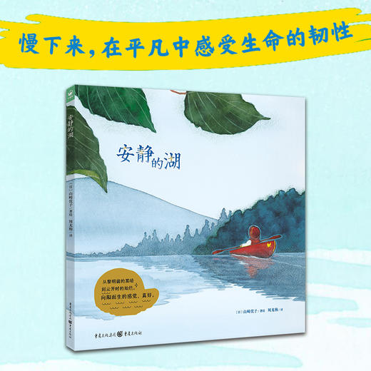 心喜阅绘本馆：安静的湖（精） 商品图0