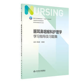 眼耳鼻咽喉科护理学学习指导及习题集 2023年1月配套教材  9787117341424