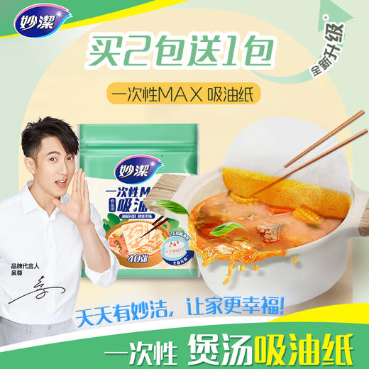 妙洁一次性煲汤用吸油纸MAX升级版*3包装 商品图0