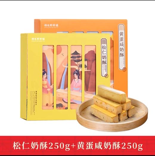 【周末限时团购】松仁奶酥250g+黄蛋咸奶酥250g 商品图3
