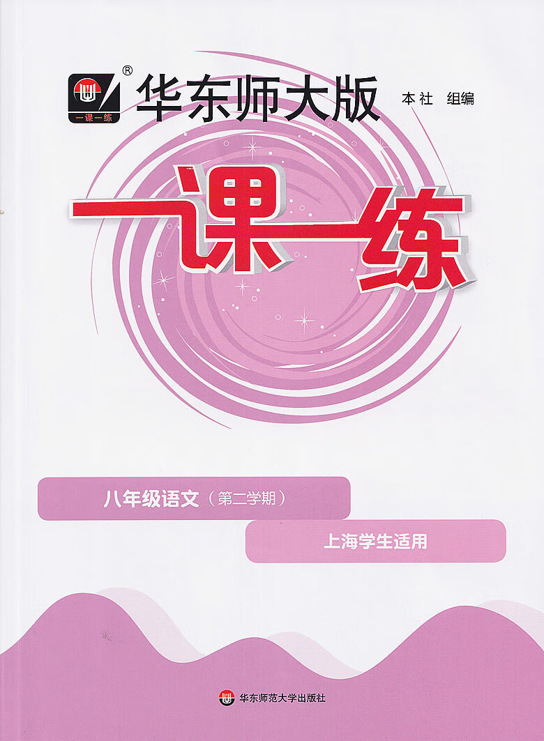 华东师大版一课一练.八年级语文(第二学期)(上海学生适用)