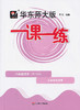 华东师大版一课一练.八年级语文(第二学期)(上海学生适用) 商品缩略图0