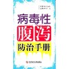 正版现货 病毒性腹泻防ZHI手册 李苑 主编 商品缩略图0