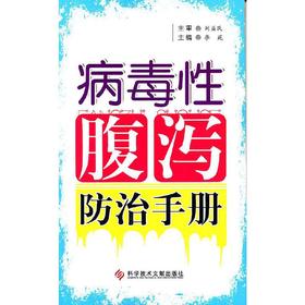 正版现货 病毒性腹泻防ZHI手册 李苑 主编