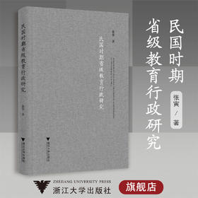 民国时期省级教育行政研究/张寅/浙江大学出版社