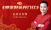 卯定好运开门红 商品缩略图0