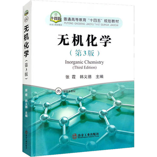 无机化学(第3版) 商品图0