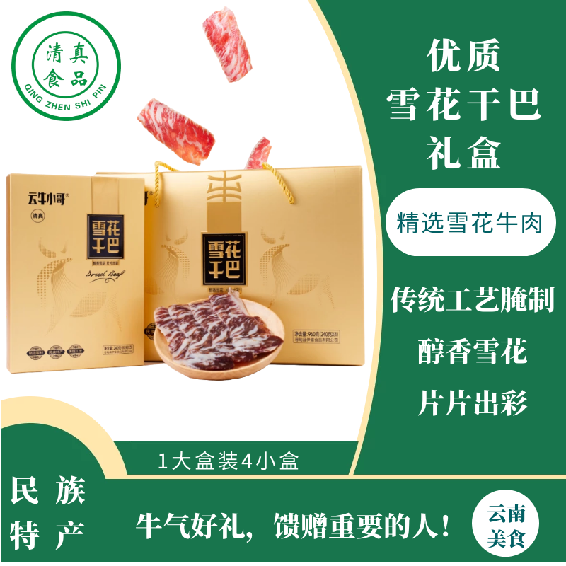 春节年货 云南寻甸牛干巴伊泰清真食品雪花干巴礼盒960g/盒