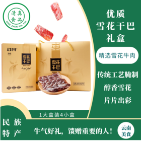 春节年货 云南寻甸牛干巴伊泰清真食品雪花干巴礼盒960g/盒