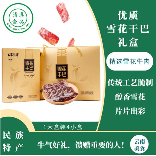 春节年货 云南寻甸牛干巴伊泰清真食品雪花干巴礼盒960g/盒 商品图0
