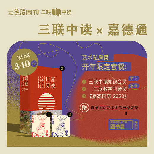 三联中读 x 嘉德通 双会员季卡，送《嘉德日历2023》+嘉德国际艺术书展门票 商品图0